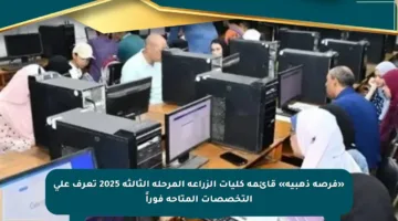 «فرصة ذهبية» قائمة كليات الزراعة المرحلة الثالثة 2025 تعرف على التخصصات المتاحة فوراً